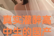 国产真实灌醉